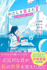 (中古)わたしを変えた夏　ひと夏の出会いと別れ [単行本] 汐見 夏衛 春田モカ 麻沢 奏 六畳のえる 栗世凛