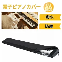 新品 電子ピアノカバー 88鍵盤 ブラック 防塵カバー 撥水 オックスフォード布 ドローコード付き ゴムタイプ キーボードカバー 防水 遮光 布 ダストカバー シンプル おしゃれ 送料無料 Baestarのサムネイル