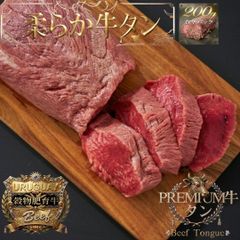 【極上の柔らかさ】フレンチ技法仕込み！穀物肥育 牛タン中　タン下完全除去　 ウルグアイ産 200g