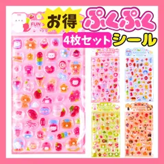 4枚まとめ売り ぷくぷく ボンボン シール ドロップシール セット ぷっくり おはじ つやつや ぷにぷに 立体 平成レトロ かわいい 女の子 男の子 シール帳 交換 デザート 動物 食べ物 装飾用 DIY用 文具 デコシール 子供 誕生日プレゼント 贈り物