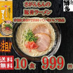 激レア 豚骨ラーメン さがんもんの干しラーメン