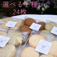 米粉クッキー24枚・選べる２種・グルテンフリー・卵不使用
