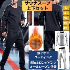 【新品】サウナスーツ メンズ 上下セット 長袖 2点セット トレーニング ベーシックデザイン ダイエット 大量発汗 代謝アップ 燃焼 減量 メンズ L、XL、2XL、3XL、4XL＜ブラック＞長袖＋ロングパンツ 銀イオン 抗菌 ランニング 散歩 洗濯可能 黒