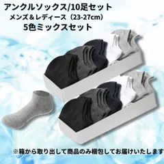 【まとめ売り・新品】アンクルソックス 10足セット 5色セット ショートソックス くるぶし丈 メンズ レディース 靴下 カジュアルソックス＜黒、白、紺、ライトグレー、ダークグレー＞フリーサイズ 23cm～27cm ストレッチ コットン 耐久素材 春 夏 秋 冬