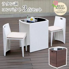 ラタン調コンパクト3点セット RESO MODERN リゾモダン