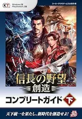 【中古】(非常に良い)信長の野望・創造 コンプリートガイド 下 (コーエーテクモゲームス出版部)