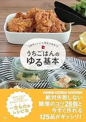 【中古】(未使用･未開封品)美味しいには理由がある! うちごはんのゆる基本 (るぅ)