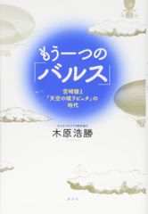 (中古)もう一つの「バルス」 -宮崎駿と『天空の城ラピュタ』の時代- 木原 浩勝