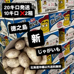 2026年最新】ジャガイモ 20kgの人気アイテム - メルカリ 2026年最新】ジャガイモ 20kgの人気アイテム - メルカリ