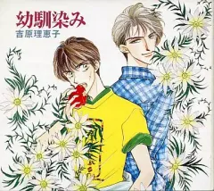 【中古】アニメ系CD ドラマCD 幼馴染み / 吉原理恵子