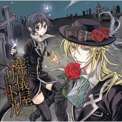 【中古】アニメ系CD ドラマCD 葬儀屋リドル / 赤井ヒガサ