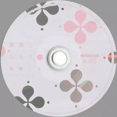【中古】アニメ系CD ドラマCD「家族になろうよ / 倉橋トモ」 初回限定版同梱特典ミニドラマCD