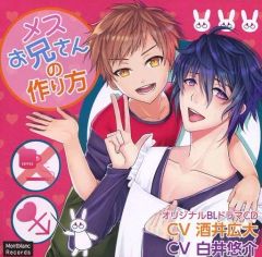 【中古】アニメ系CD ドラマCD メスお兄さんの作り方