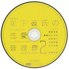 【中古】アニメ系CD ドラマCD 年下彼氏の恋愛管理癖2 キャストトークCD