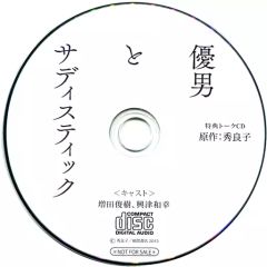 【中古】アニメ系CD ドラマCD 優男とサディスティック フィフスアベニュー通販特典 トークCD