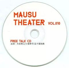 【中古】アニメ系CD MAUSU THEATER Vol.010 FREE TALK CD