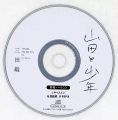 【中古】アニメ系CD ドラマCD 山田と少年 フィフスアベニュー通販特典キャストトークCD
