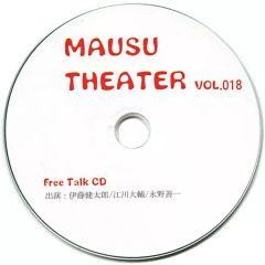 【中古】アニメ系CD MAUSU THEATER vol.018 先着購入特典フリートークCD