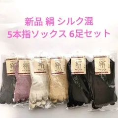 新品 絹 シルク混 5本指ソックス 6足セット 22-24cm 冷え取り蒸れ防止