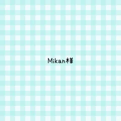 Mikan様 専用ページ