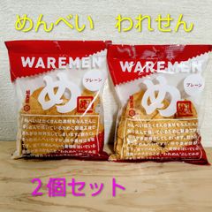 めんべい　われせん　プレーン味２袋セット　お得なアウトレット品