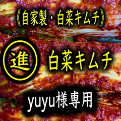 キムチ3点　yuyu様専用