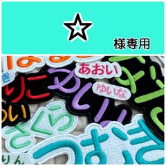 MMMU様専用ページ ☆入園準備 文字フェルト フェルト名札 ワッペン