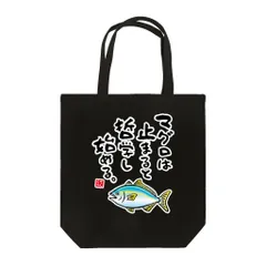 迷言トートバッグ「マグロは止まると哲学し始める。 / なんだこれ？と言われるゆるい迷言シリーズ」 / キャンバストート（M） 綿100% / 00778-TCC 005 ブラック