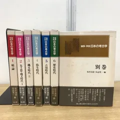 ▲01)【1点限り!】論争・学説 日本の考古学 全7冊揃いセット/桜井清彦/坂詰秀一/雄山閣/歴史/日本史/総論/縄文時代/弥生/古墳/B