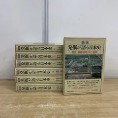 ■01)【1点限り!】図説 発掘が語る日本史 全6巻 + 別巻 計7冊セット/坪井清足/新人物往来社/歴史/北海道/関東/東海/近畿/中国/九州/遺跡/B