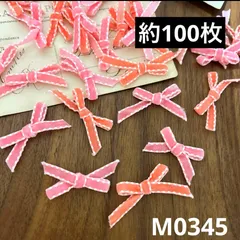 ハンドメイド素材 リボン　モチーフ　約100枚（28g）