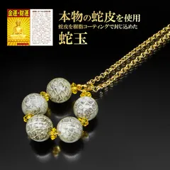 金運蛇玉ペンダント 金運のお守りカード付き