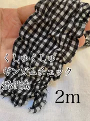 2m　播州織　くしゅくしゅ　ギンガムチェック　先染め　生地