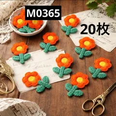 ハンドメイド素材 編み　小花　モチーフ　20枚