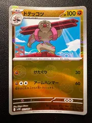 ドテッコツ C :モンスターボールミラー 1枚 [SV11B 051/086](拡張パック「ブラックボルト」) Gurdurr C :Monster Ball Mirror 1 card [SV11B 051/086](