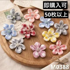 ハンドメイド素材  小花　モチーフ　50枚以上