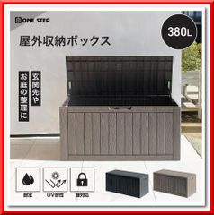 玄関・屋外収納 屋外 収納ボックス 防水 耐候 380L 大容量 耐荷重