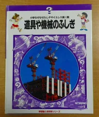 小学なぜなぜふしぎサイエンスⅡ期　道具や機械のふしぎ