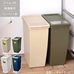 スリムコンテナ 20L 4色 ベージュ グリーン グレー ネイビー ダストボックス ゴミ箱 ごみ箱 ミニ蓋 バネ式 ミニキャスター 横連結 スタッキング ポリプロピレン製 お手入れ簡単 袋止め ゴミ分別