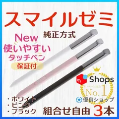 人気No.1❣️【新タイプ最安値】◎最短即日発送◎【１ヶ月保証付】New✨スマイルゼミ 純正方式 タッチペン ⚫︎３本セット ◎ご希望のカラーの組合せを種類よりご選択してご購入ください