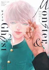 ブライト出版 B.Pilz COMICS ヒメミコ 　モンスターアンドゴースト 2