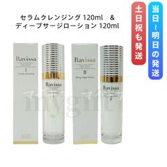 ラヴィーサ セラムクレンジング 120ml & ディープサージローション