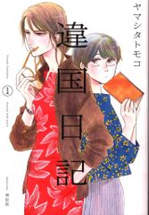 初版】 違国日記 1巻 帯付き - メルカリ