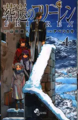 小学館 少年サンデーコミックス アベツカサ !!)葬送のフリーレン 4