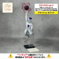 ※自作台座のみ【コンパクトver.】一番くじ ドラゴンボール BATTLE OF THE SUPER SAIYAN C賞 フリーザ MASTERLISE 専用台座　（一番くじ・プライズ・フィギュア）