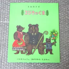 3びきのくま 福音館書店