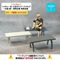 ※自作台座のみ【ベンチver.】ハイキュー ぬーどるストッパーフィギュアー月島 蛍ー 専用台座　（プライズ・フィギュア）