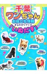 【中古】 ワンちゃんお役立ち情報まるわかりブック「いぬだす」（神奈川） 神奈川ワンちゃんお役立ち情報まるわかりブック「いぬだす」 - メルカリ