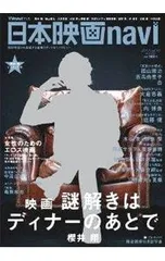 【ピンナップ付】日本映画navi vol.40／産経新聞出版