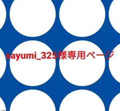 sayumi_325様専用ページです。